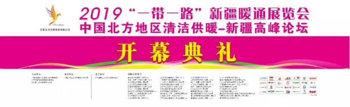 2019��һ��һ·���½�ůͨչ�[������ů�_Ļ�������u��140